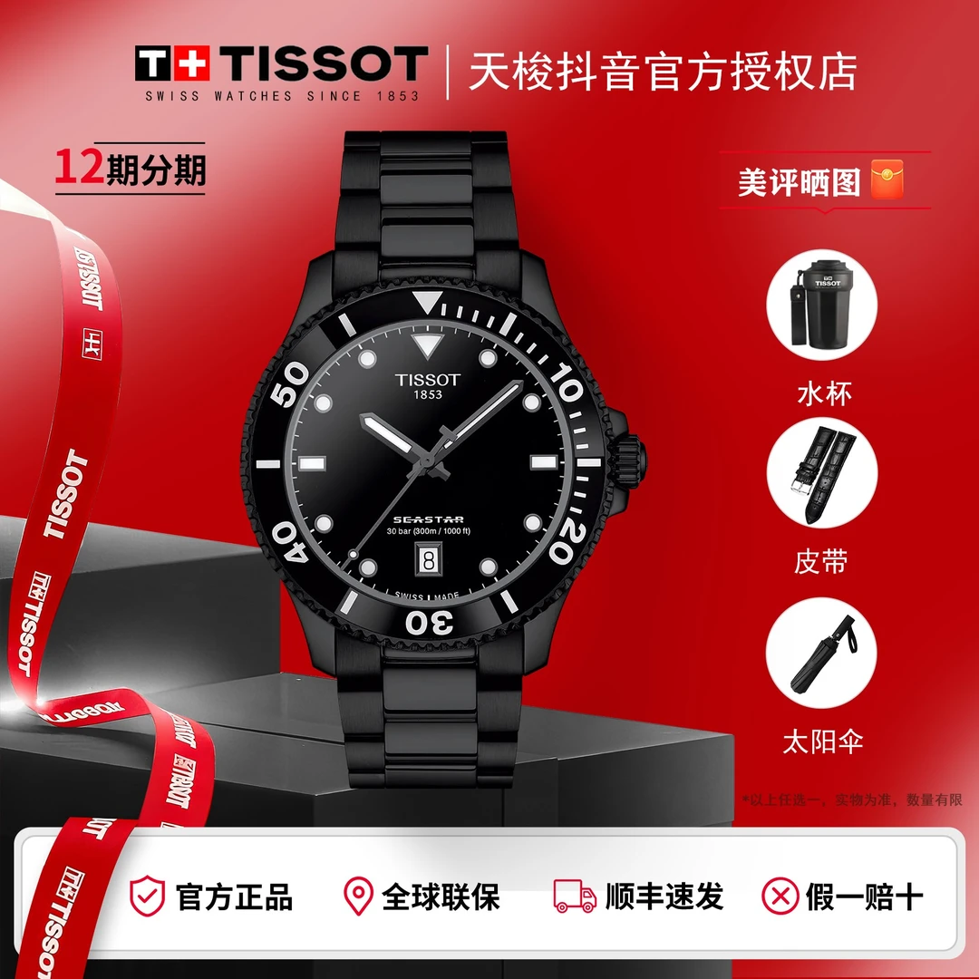 Tissot/天梭海星系列钢带石英手表夜光防水海星【11】