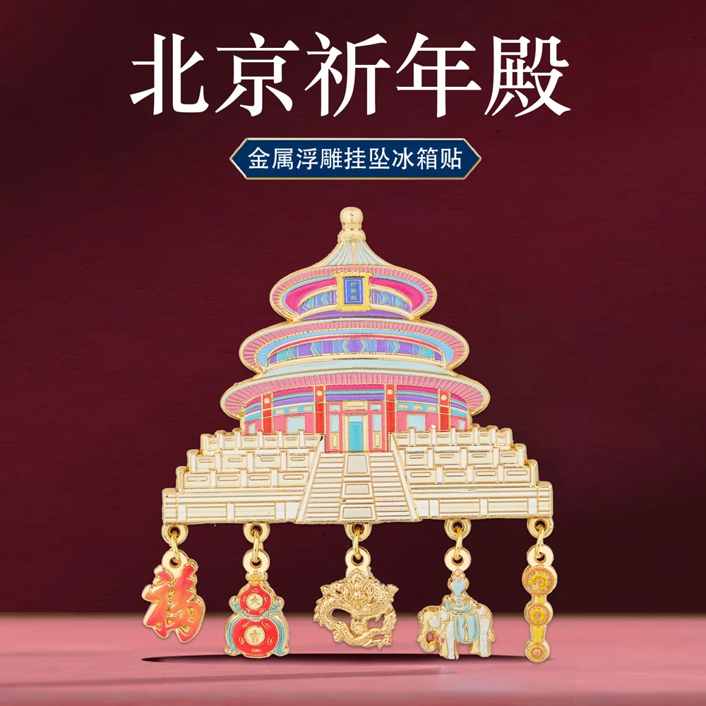 祈年殿天安门太和殿挂坠冰箱贴北京故宫博物馆文创旅游纪念恭王府