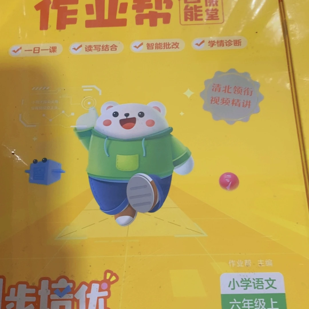 作业帮同步培优语文六年级上