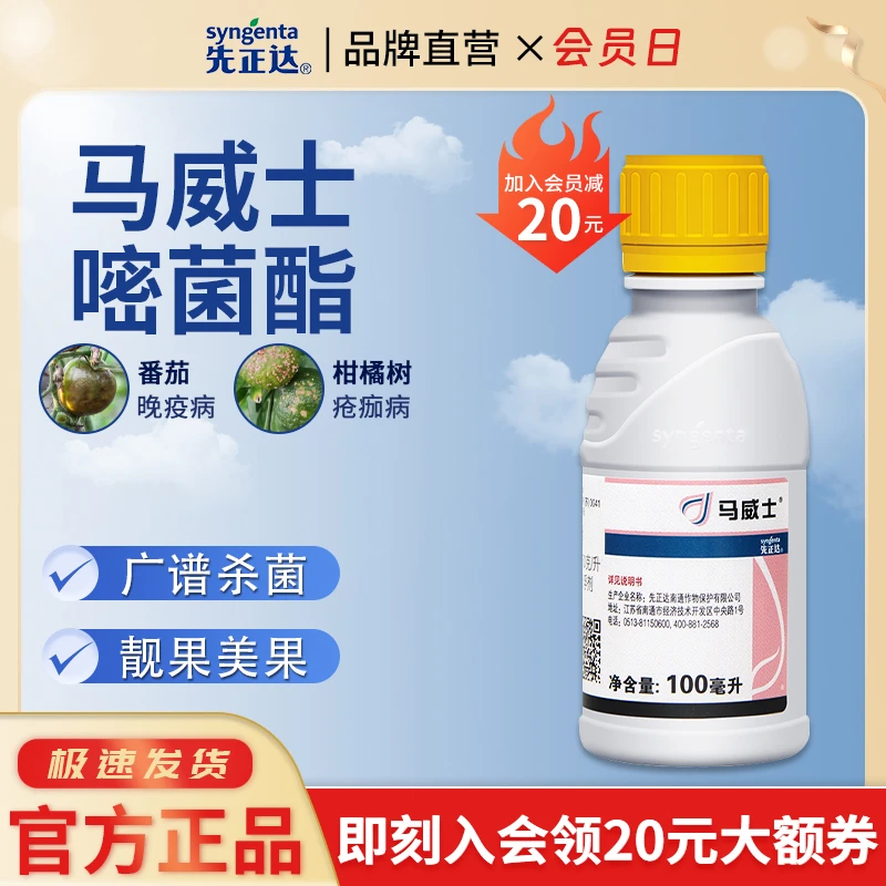 先正达马威士250克/升嘧菌酯白粉病喷施霜霉病稳定杀菌剂100ml
