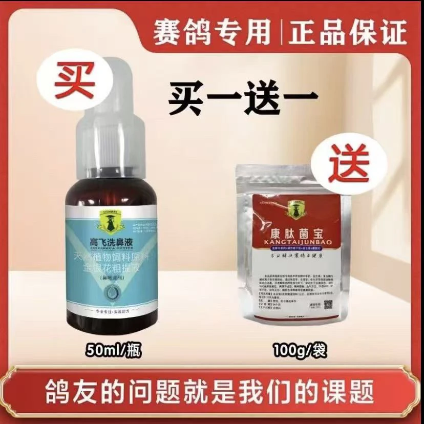 戈博士高飞洗鼻液鸽子上呼吸清理滴鼻张口呼吸高飞耐飞赛鸽信鸽