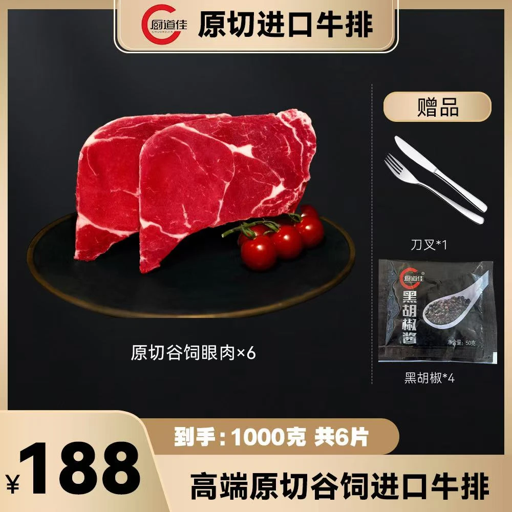 原切牛排【厨道佳】进口原切谷饲眼肉牛排1000克（6片）