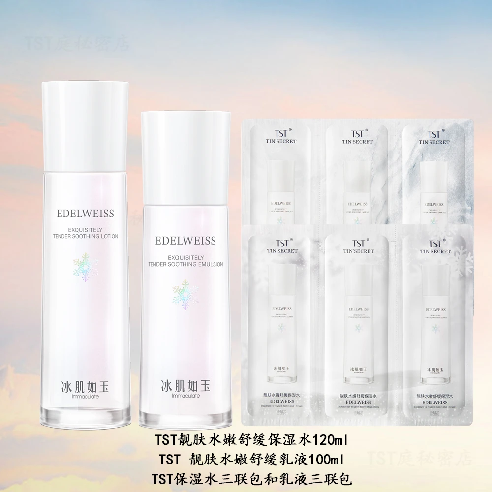 TST靓肤保湿水+乳液/靓肤水嫩舒缓系列补水套组护肤