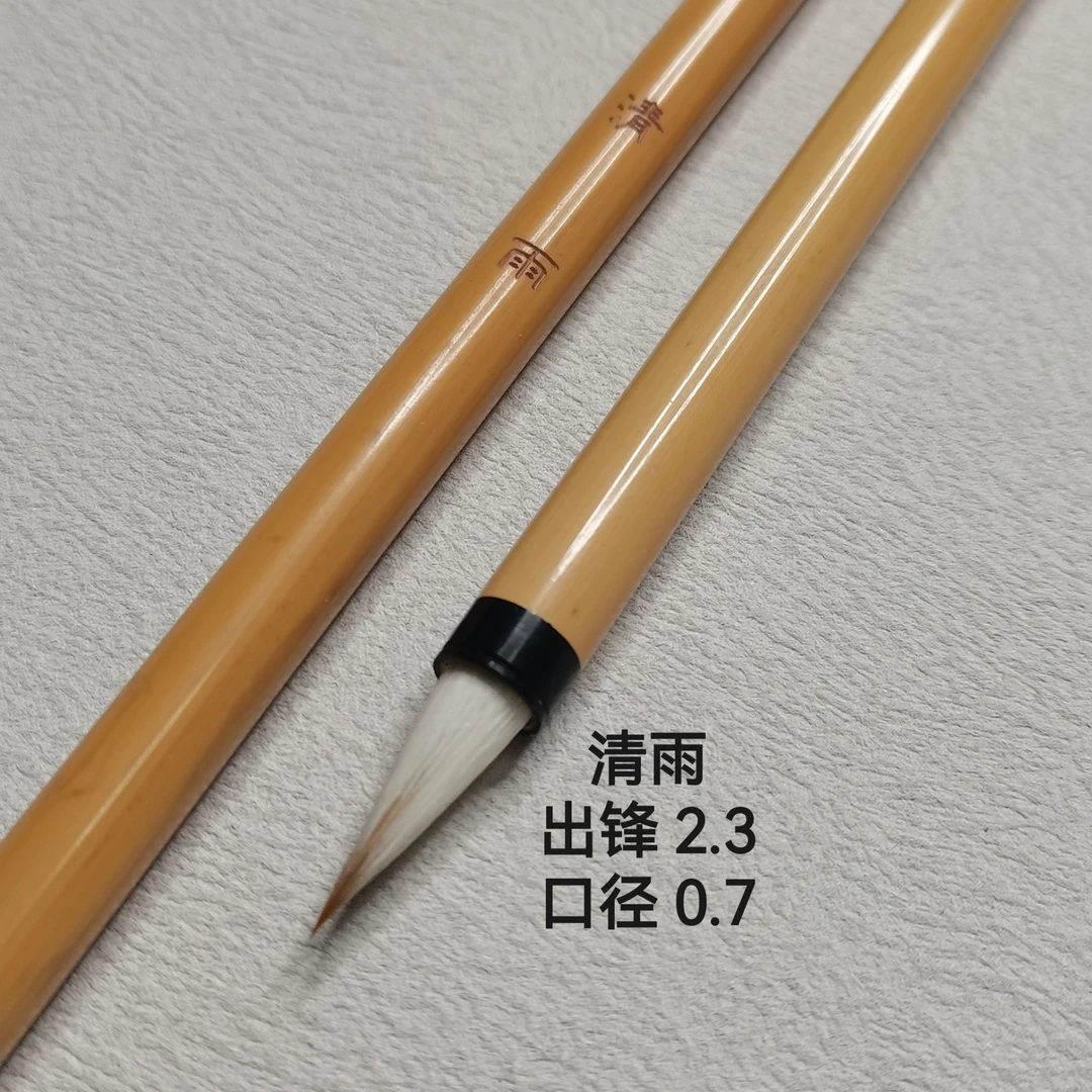 主播同款【清雨】狼羊兼毫毛笔初学入门专业小行书专用 出锋2.3