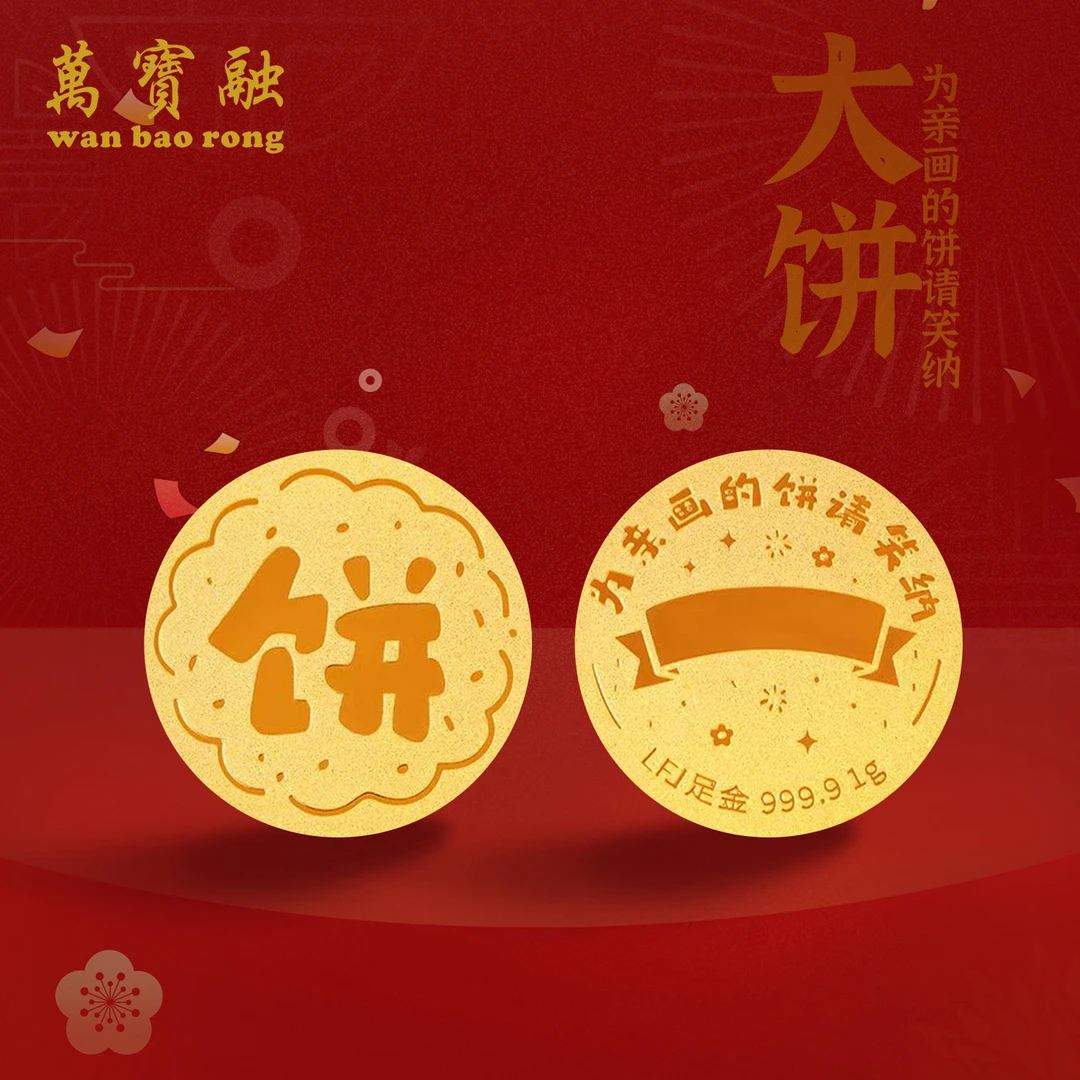 万宝融黄金大饼金币投资金足金9999一克1g黄金纯金中秋节送礼刻字