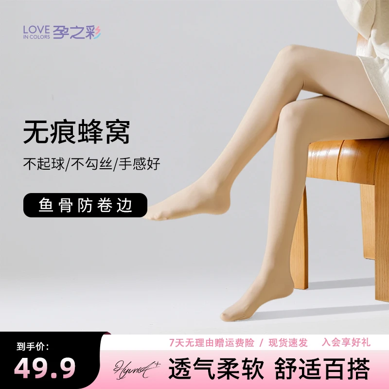 孕之彩孕妇连裤袜春秋款薄款显瘦蜂窝透气打底袜子怀孕期光腿神器