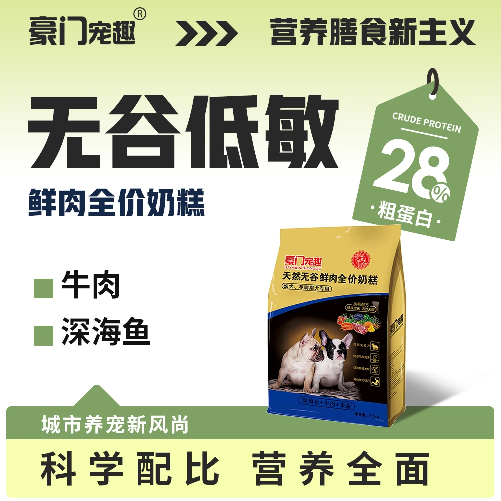 豪门宠趣狗粮无谷鲜肉全价奶糕幼犬粮哺乳期专用均衡营养2.5kg