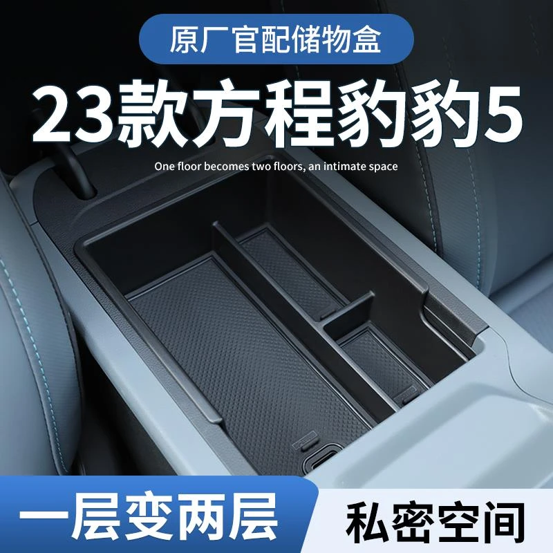 比亚迪方程豹5专用车载扶手箱储物盒汽车中控收纳改装内饰件用品