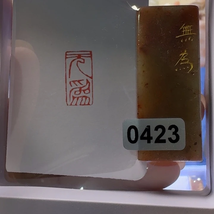寿山石印石无为朱文1*2