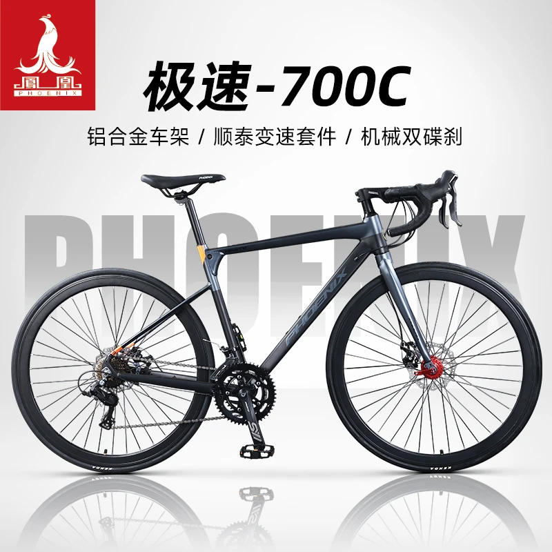 凤凰牌700C公路车自行车单车成人破风铝合金单车变速碟刹赛车极速
