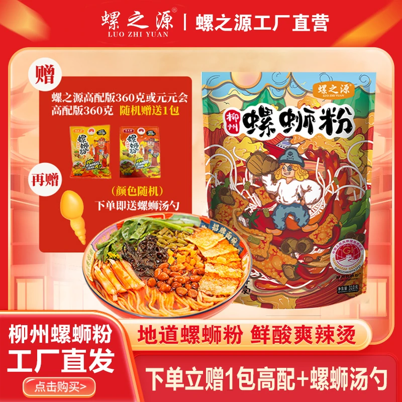 【工厂直发】螺之源柳州螺蛳粉310克8包加高配版1包送勺子
