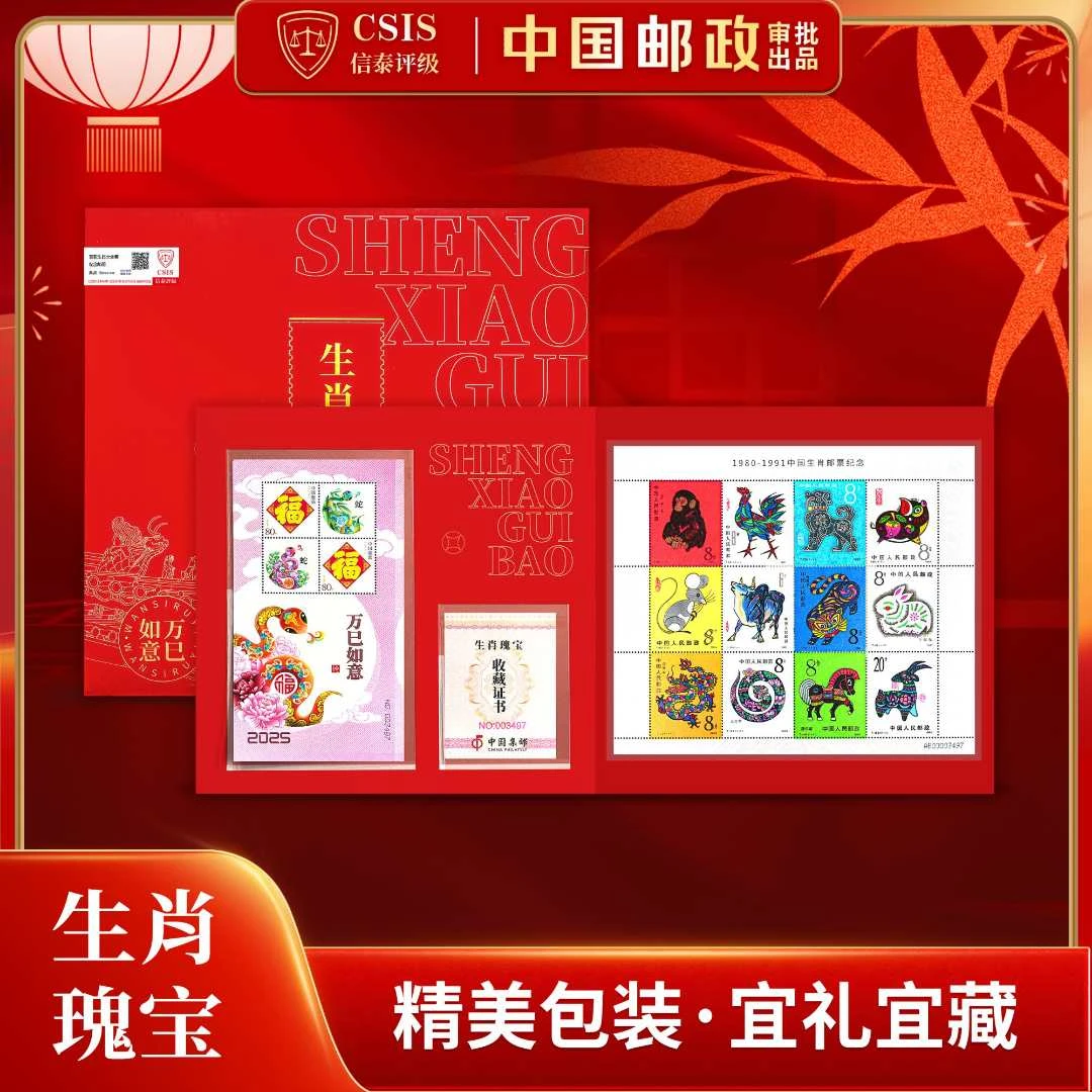 【生肖瑰宝】首轮生肖复刻纪念封装版➕2025万巳如意贺岁票