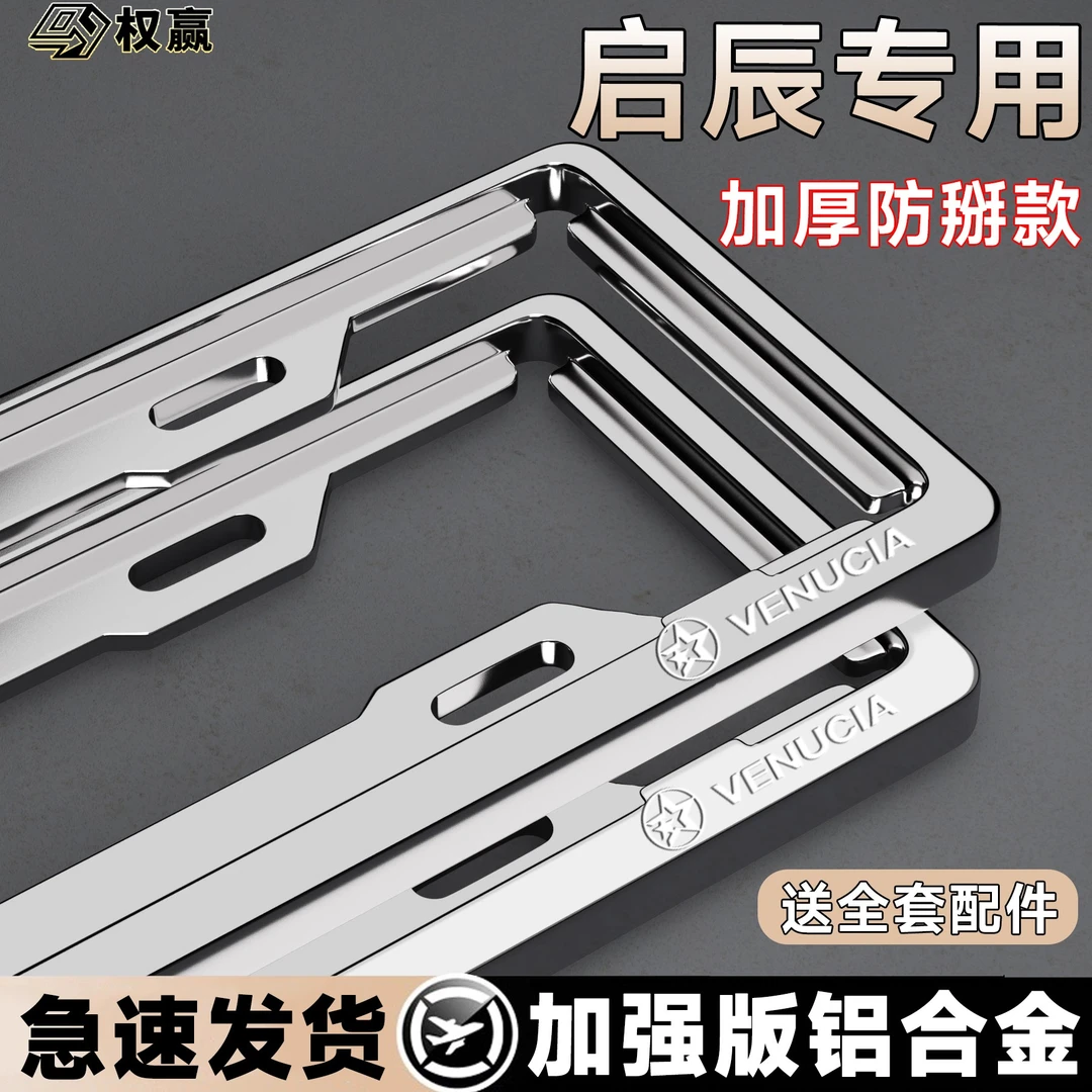 专用启辰车牌架框D60/大V/T60/e30/启辰星/T60EV/T90牌照框改装件