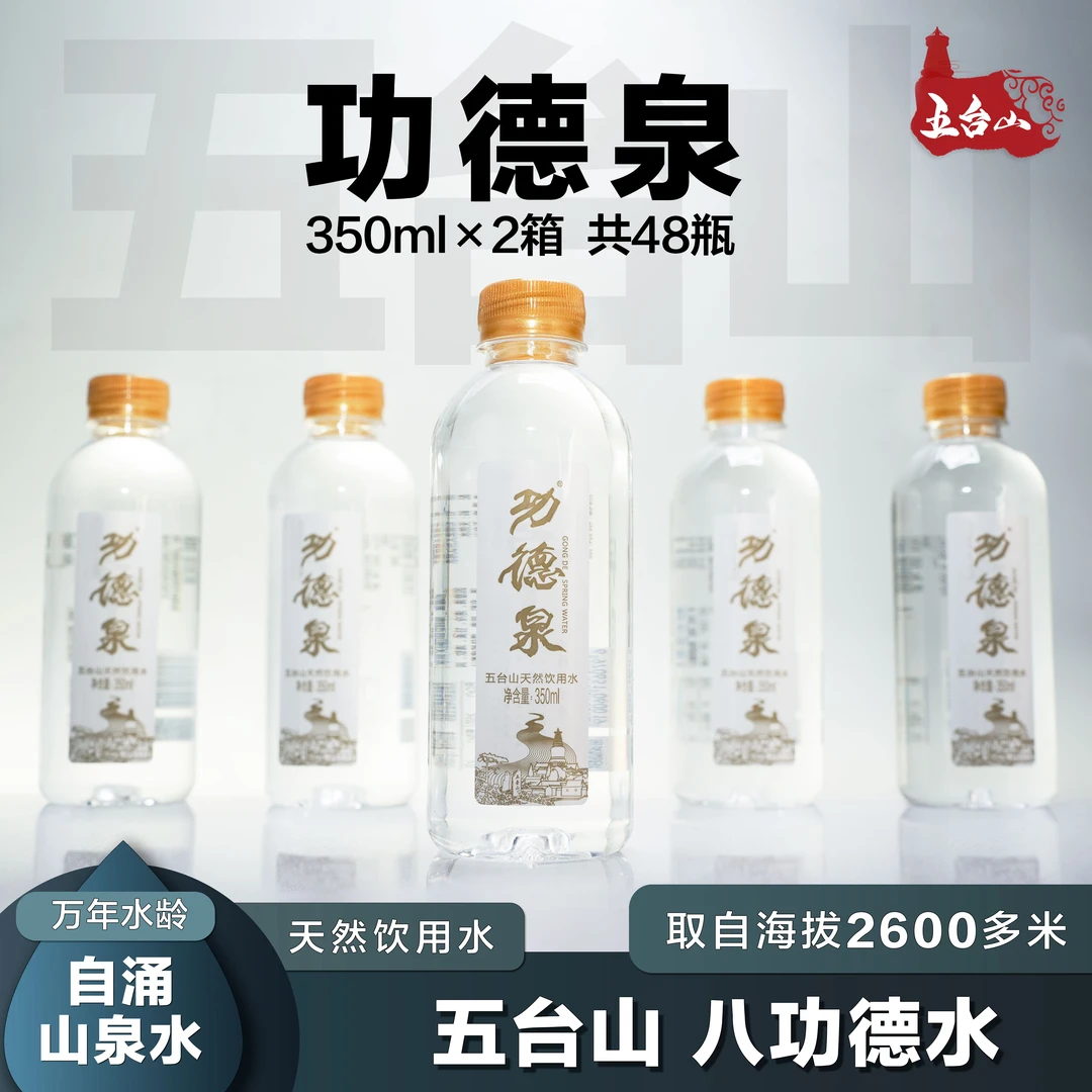 功德泉五台山八功德水350ml*24瓶到手共48瓶天然山泉水