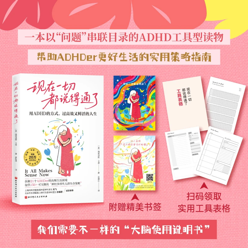 现在一切都说得通了：用ADHD的方式，过高效又鲜活的人生