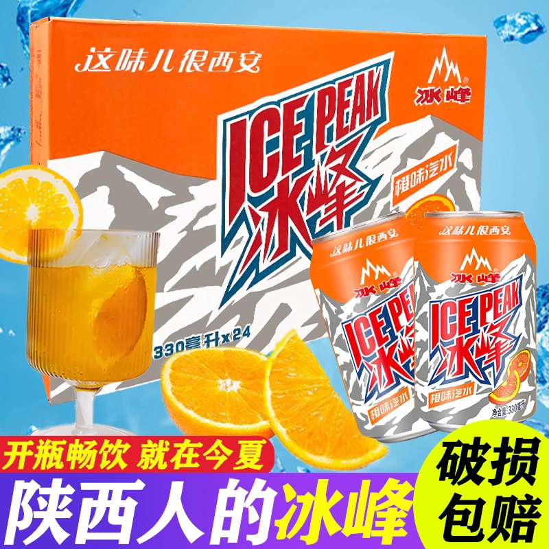 陕西西安特产冰峰橙子味汽水易拉罐装330ml/1瓶碳酸饮料整箱包邮