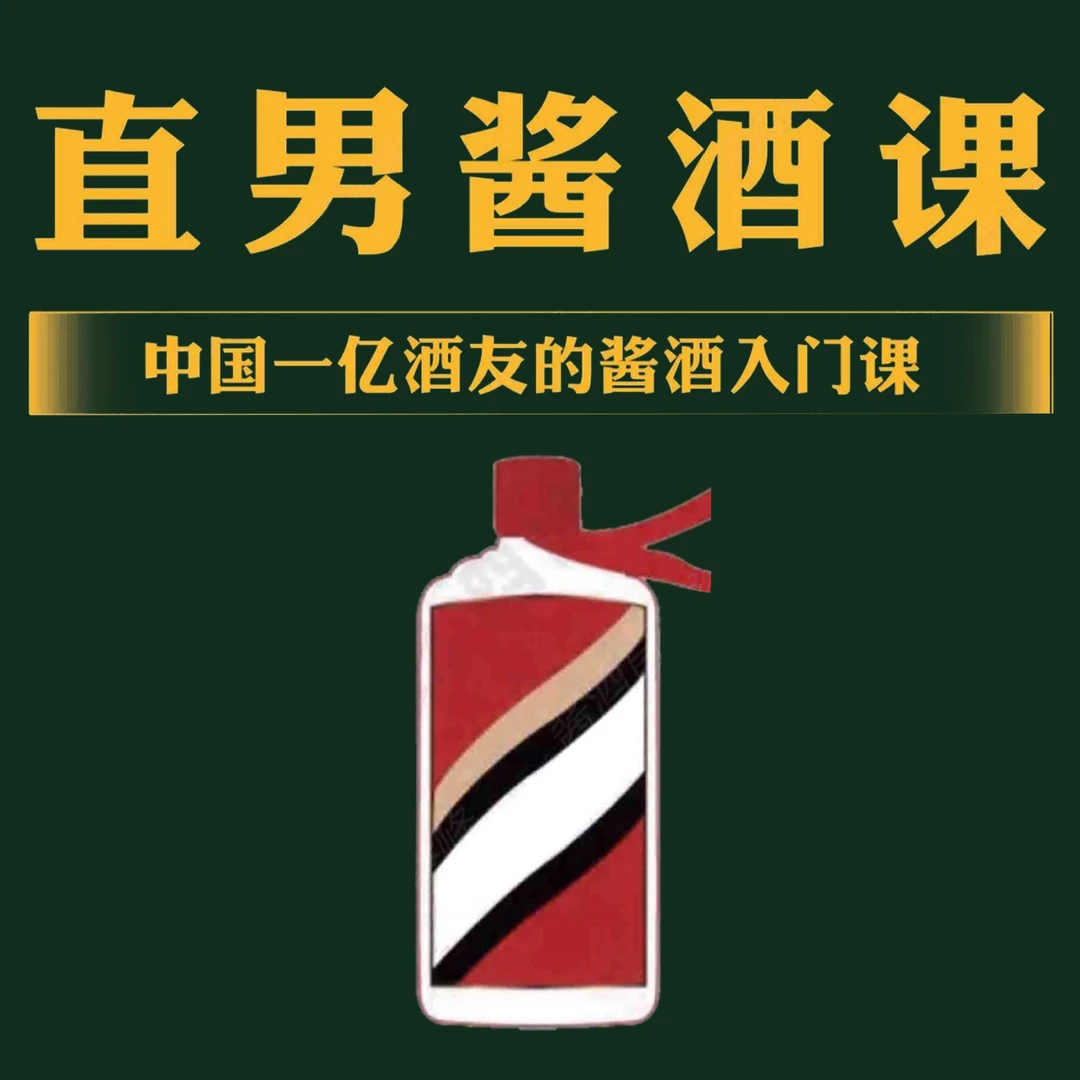 酱酒直男视频培训课