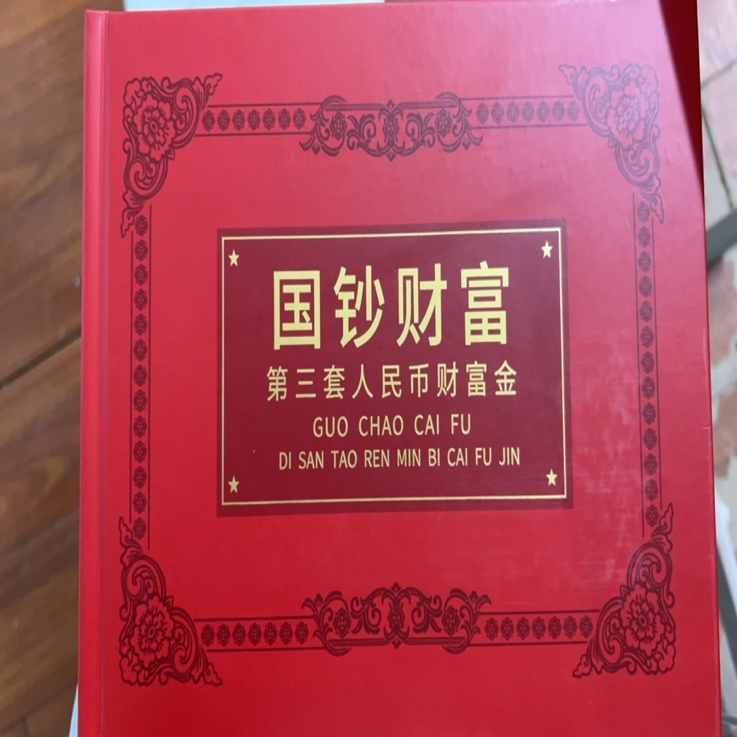 国钞财富-第三套人民币财富金