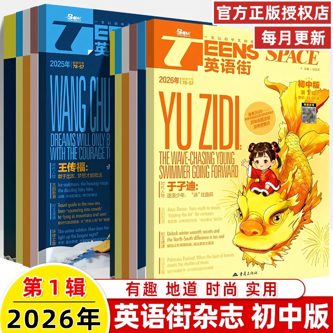 2026年英语街初中版杂志1-12月时文哪吒作文素材英语听力模拟期刊