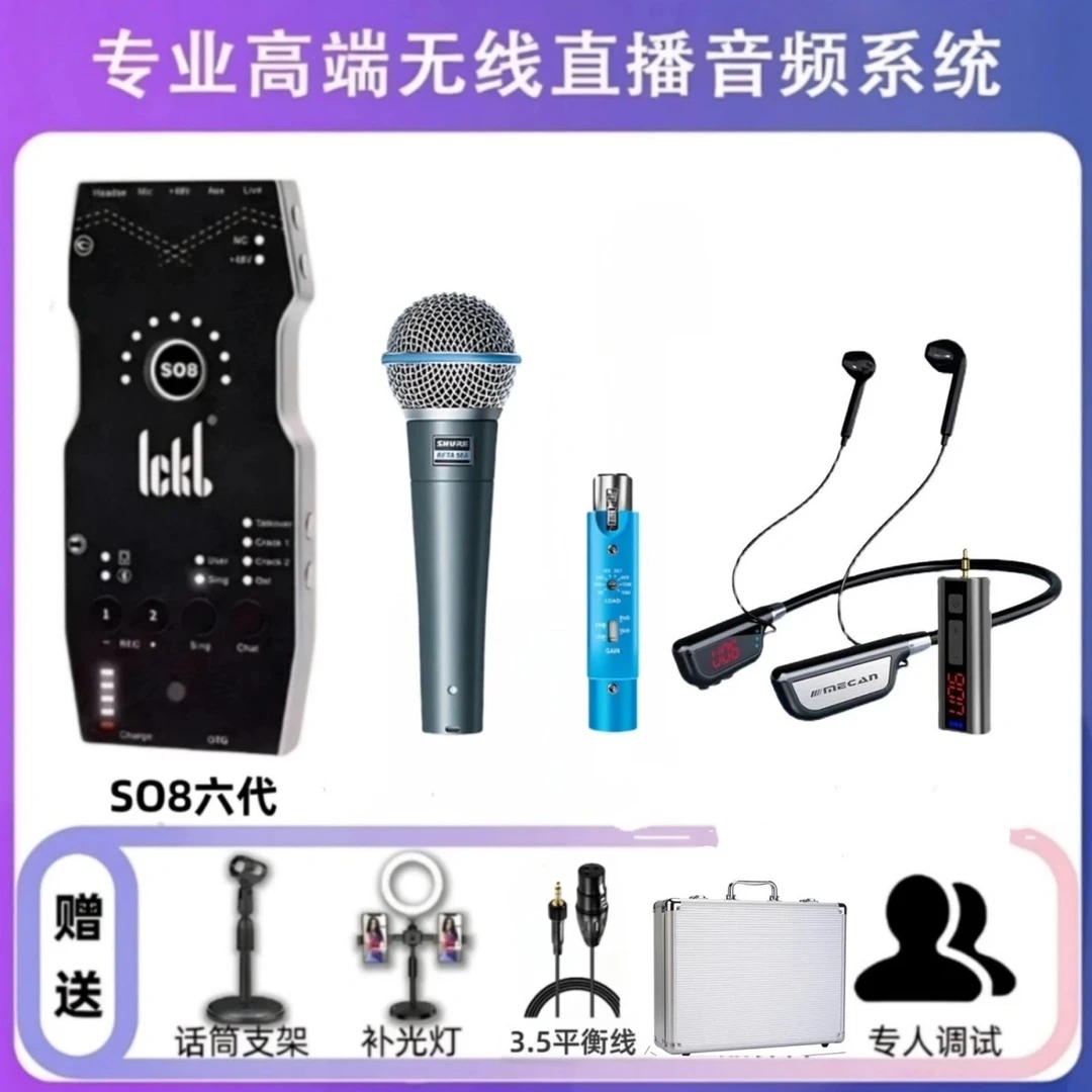 ickb so8六代+国行款舒尔BETA58A+无线耳机直播声卡快手抖音