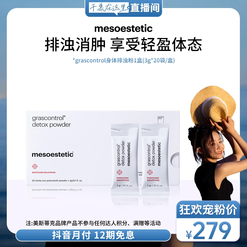 【千惠专属】mesoestetic美斯蒂克grascontrol身体排浊粉