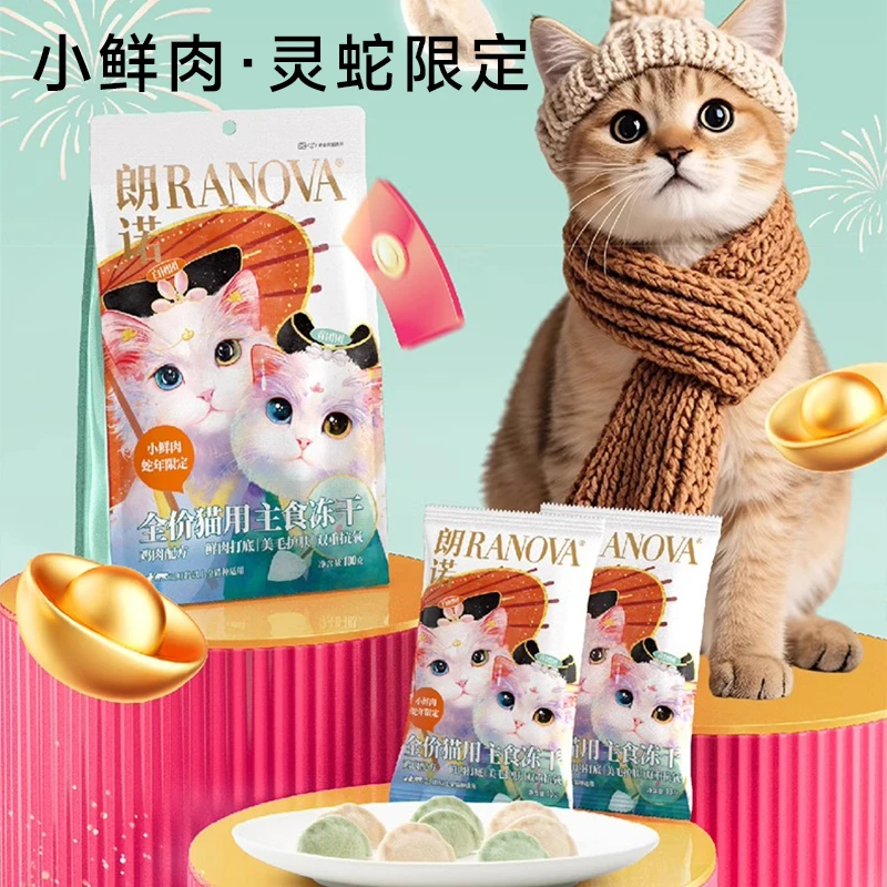 朗诺青白团灵蛇限定全价猫用主食冻干100g