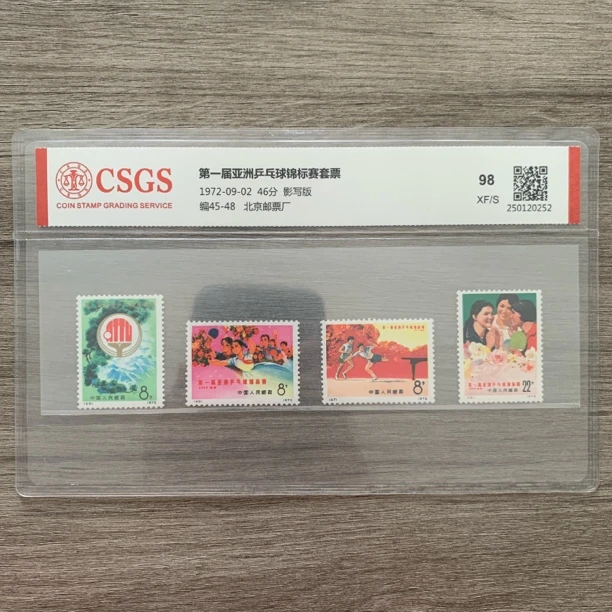 1972年 编45-48 第一届亚洲乒乓球锦标赛套票 邮票