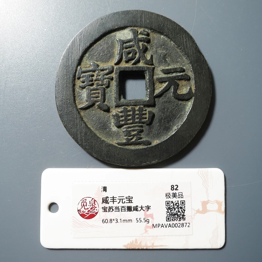 觅泉评级 极美82 咸丰元宝宝苏当百撇咸大字 2872