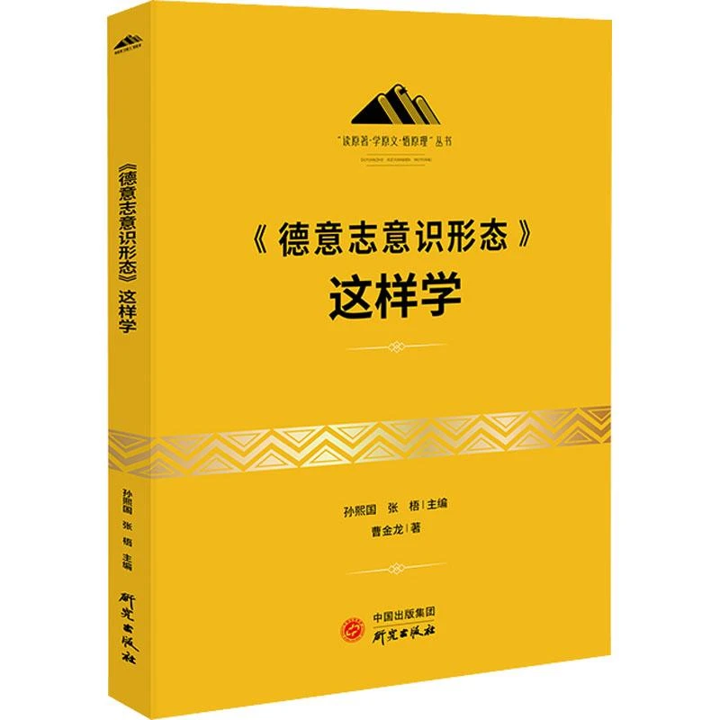 正版 《德意志意识形态》这样学 曹金龙 97875199118
