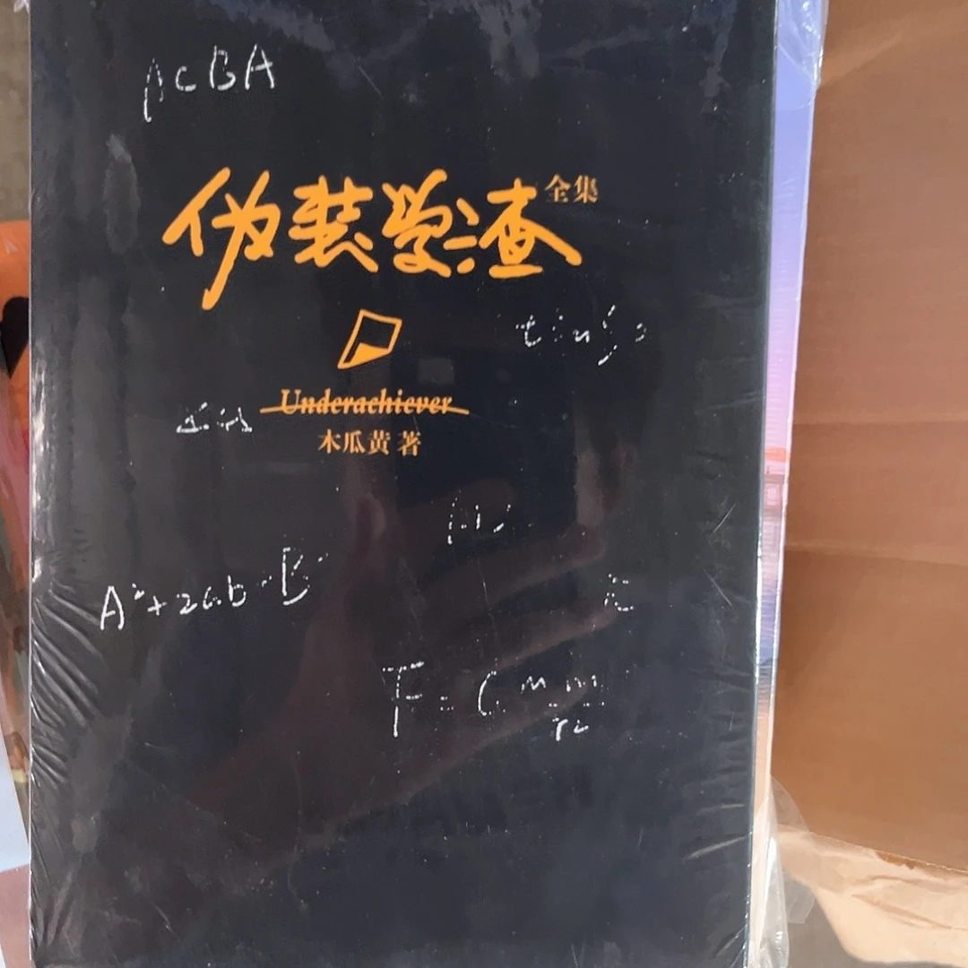 伪装学渣新书全套福利