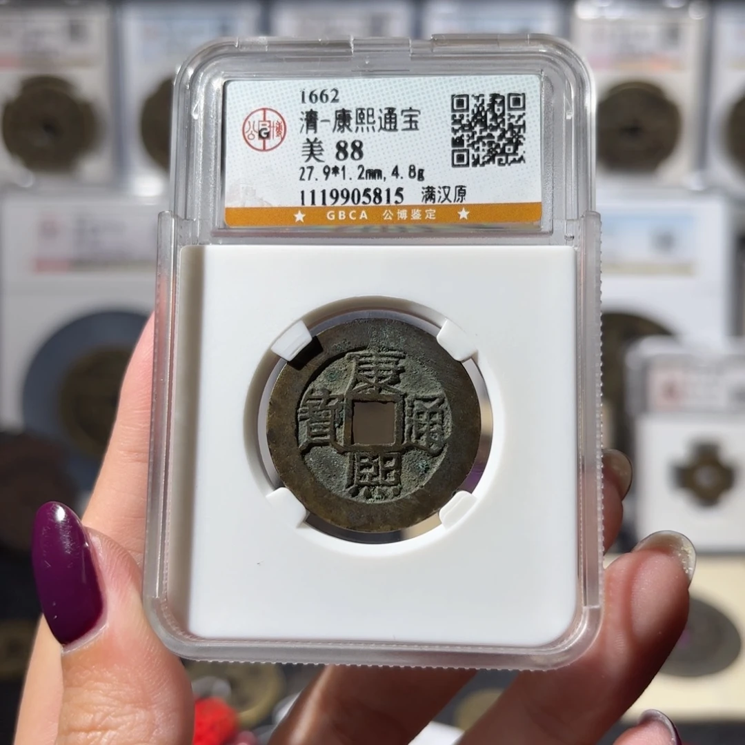 铜康熙通宝 满汉原330 5815x.
