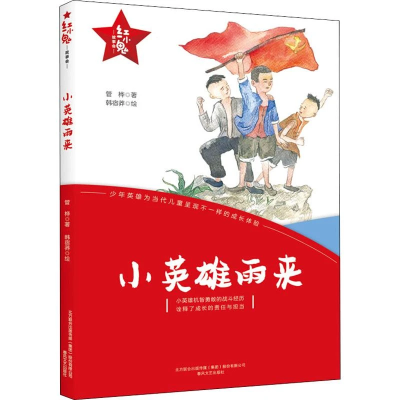 【文轩】小英雄雨来/红小鬼故事会