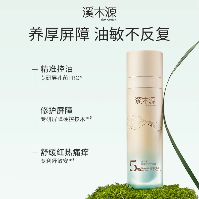 【俊安润专属】溪木源层孔菌水+控屏霜控油舒缓油敏肌 ZB