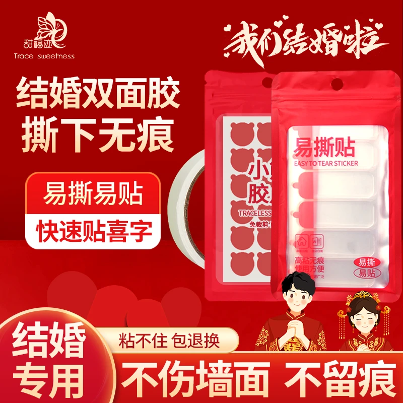 甜福迹结婚婚房装饰专用胶不伤墙无痕双面胶加厚胶点美纹纸胶带