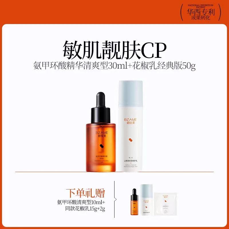 碧绽美山椒素修护乳第二代50g+氨甲环酸清爽型30ml华西专利