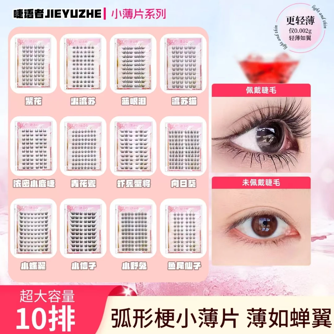 【任选三盒免胶10排】小薄片假睫毛柔软纯欲初学者单簇分段式超细梗