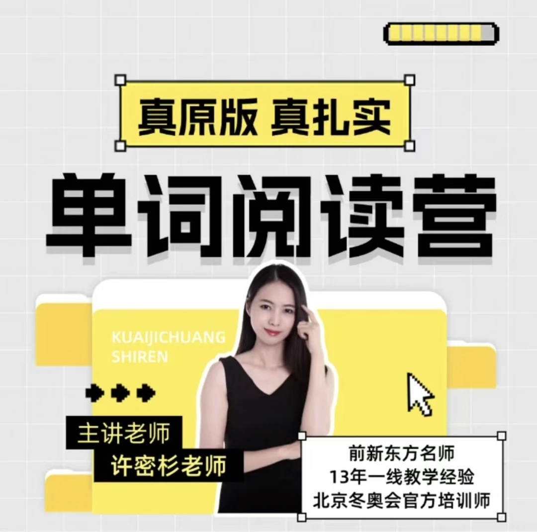 许密杉老师主讲｜2天单词阅读飞跃体验营