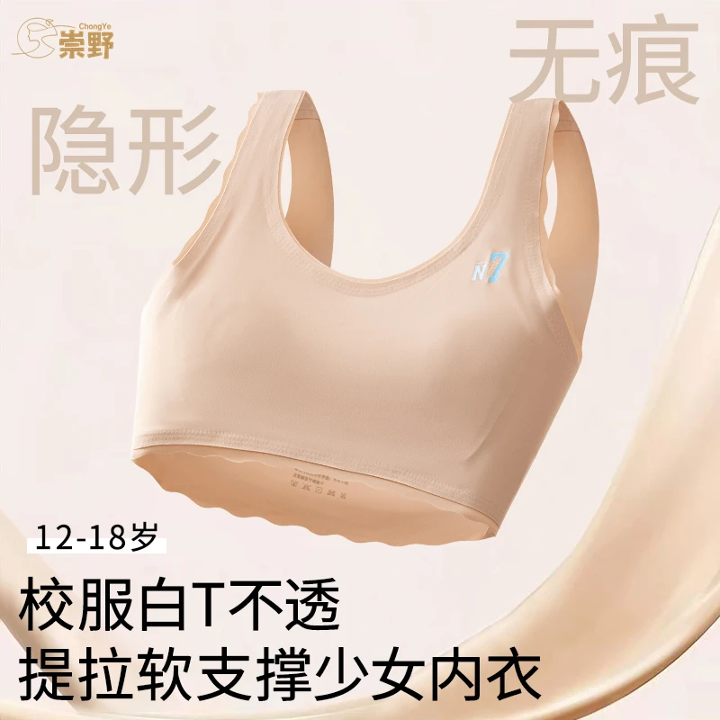 崇野无痕少女内衣学生内衣一体固定杯防凸点二阶段青春发育期文胸