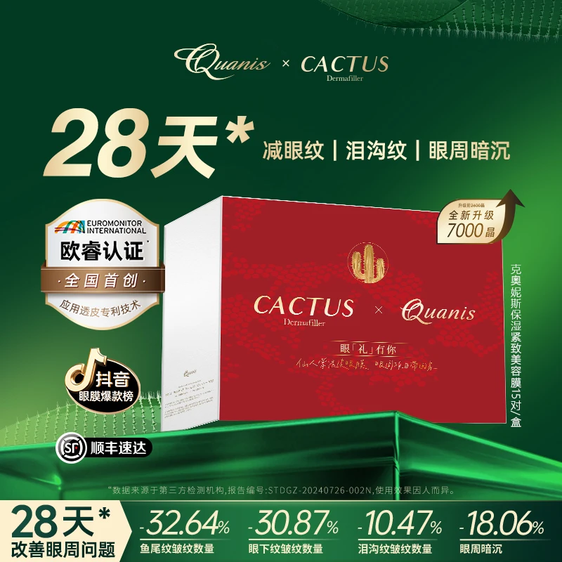 【无试用】礼盒QUANIS克奥妮斯仙人掌透皮眼膜 保湿紧致抗皱微晶贴