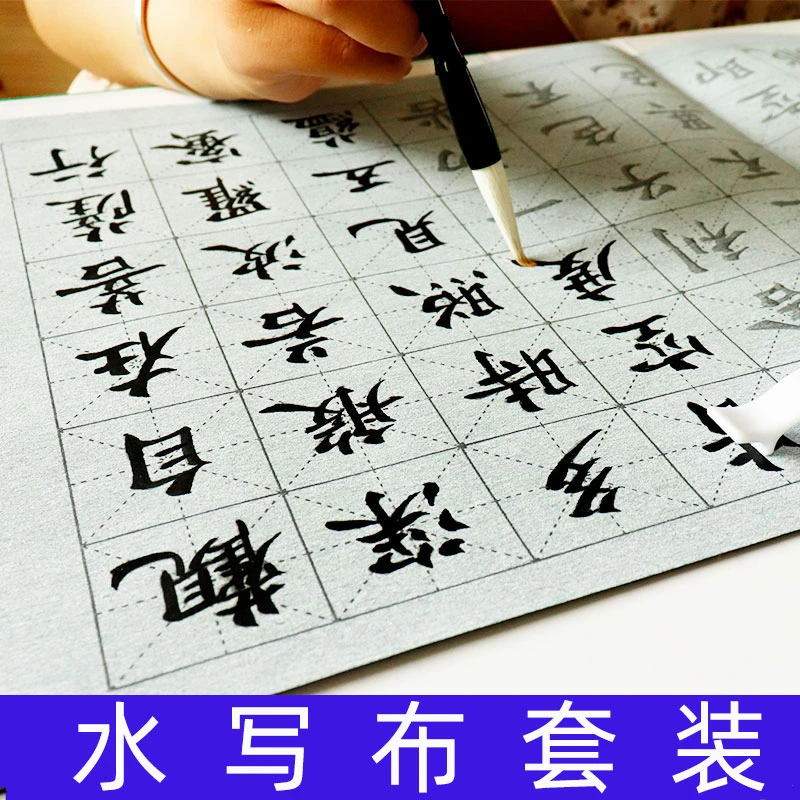 练习毛笔字帖水写布套装书法初学者入门仿宣纸兰亭序集心经偏旁