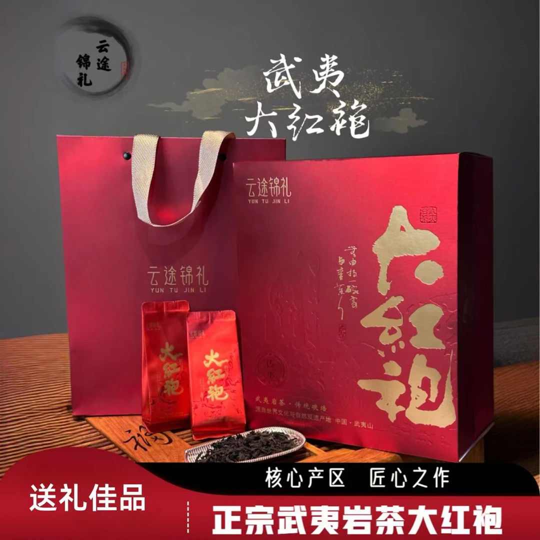 云途锦礼武夷山武夷岩茶大红袍249克武夷岩韵醇厚【走量款】