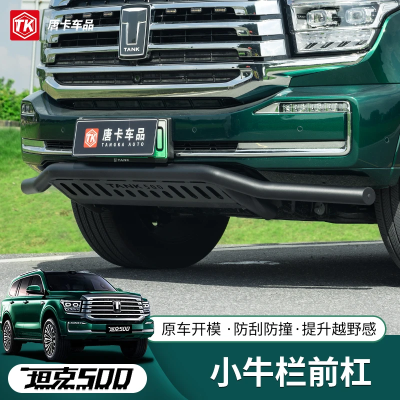 坦克500hi4t/hi4z前杠推沙板护板牛栏杠保险杠专用越野外观改装件