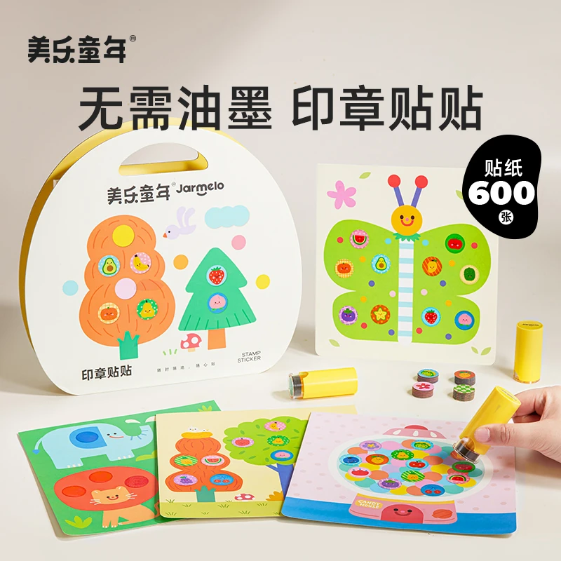 美乐童年魔法印章贴贴画儿童粘贴玩具男女孩盖章3到6岁宝宝贴纸书