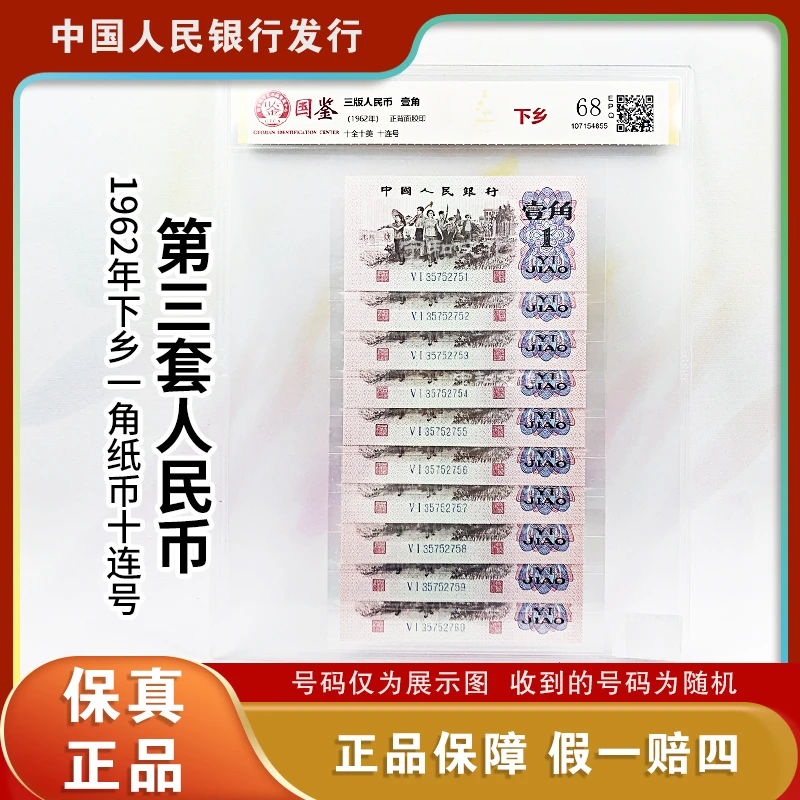 三版人民币下乡一角纸钞 十连号 评级封装