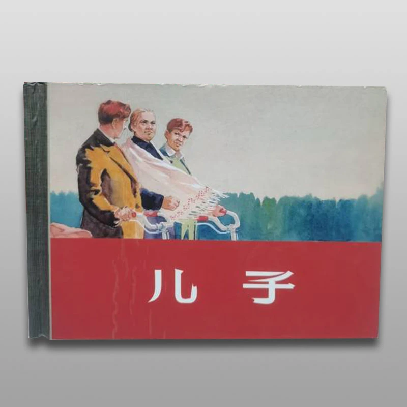 儿子 贺友直绘 50开精装 连环画 微瑕