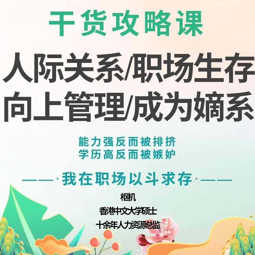 职场生存人际关系/向上管理攻略课(点短信链接学课程)