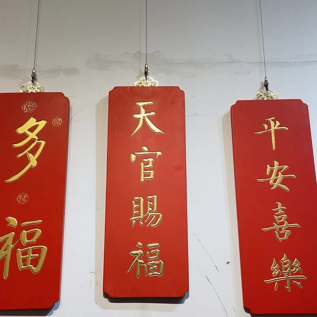 楠木日*牌匾天官赐福