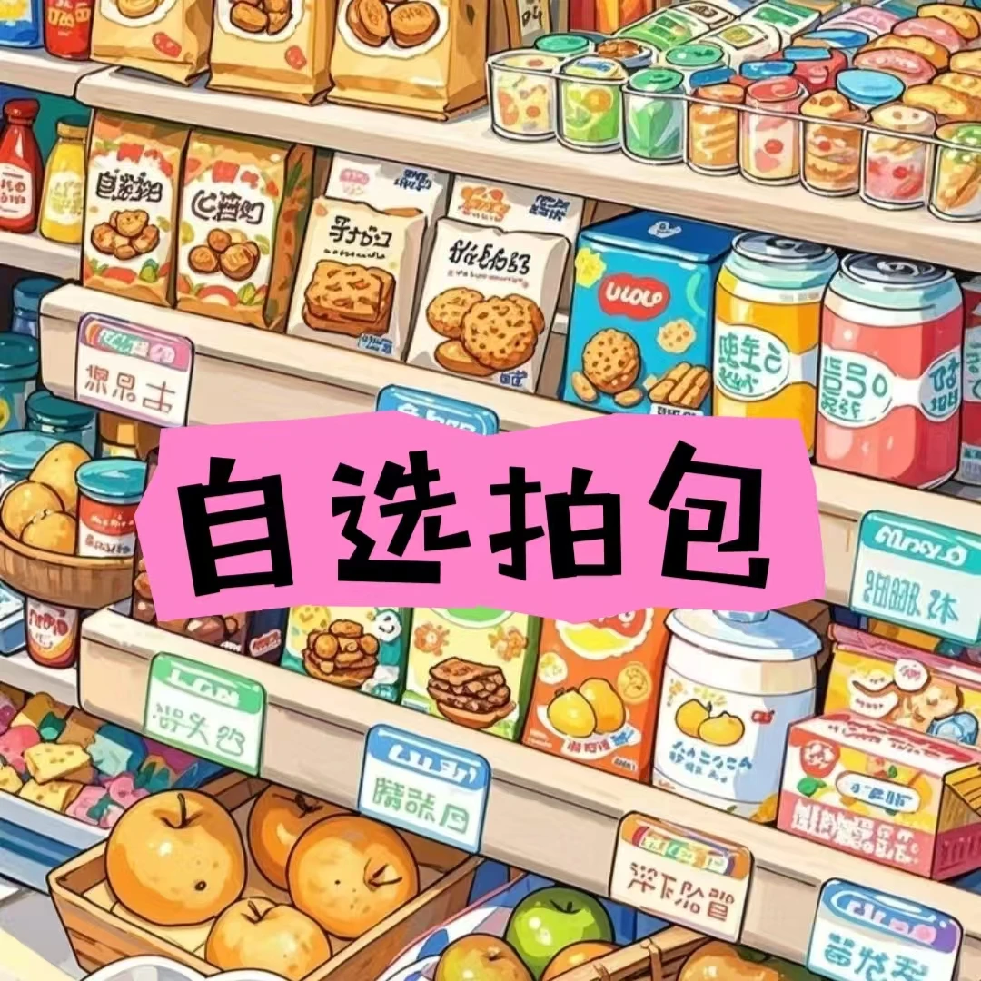 【自选拍包】零食大礼包网红解馋小吃办公室零食好吃停不下来