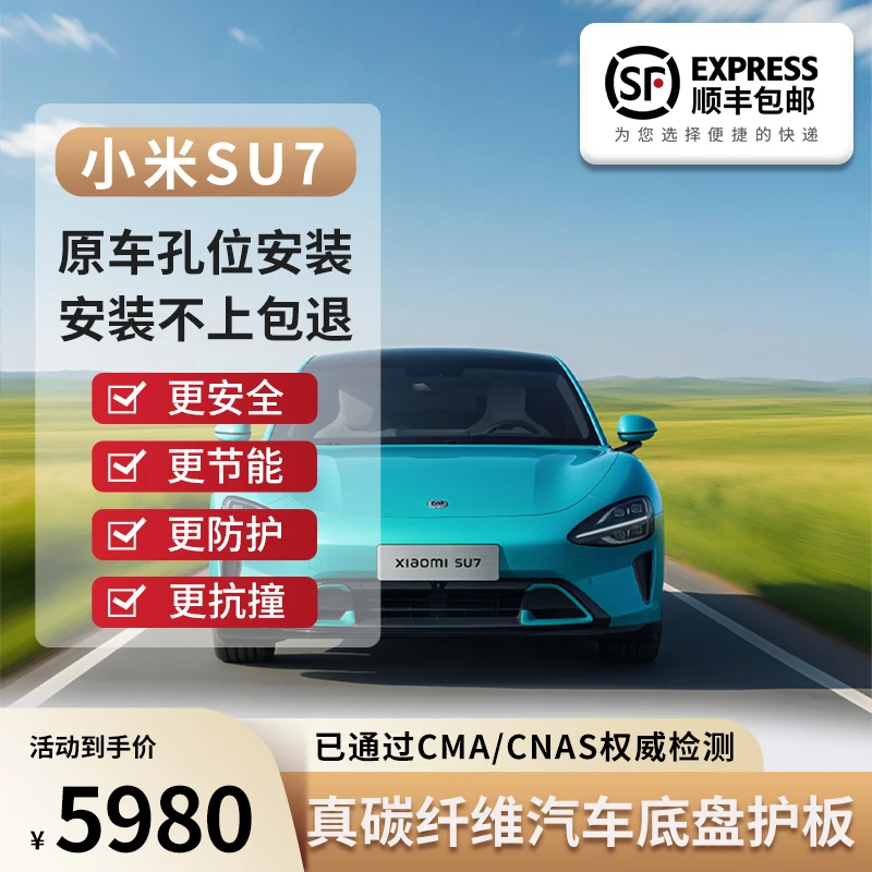 小米su7碳纤维底护板汽车底盘护板强度高重量轻抗拉伸强秒级回弹
