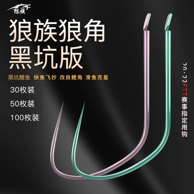 狼族狼角黑坑版 无倒刺钓鱼钩 正钓抢鱼飞抄鲤鱼大炮鲫110c合金钢